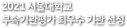2021 서울대학교 부속기관평가 최우수 기관 선정
